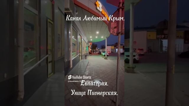 Евпатория, улица Пионерская вечером.