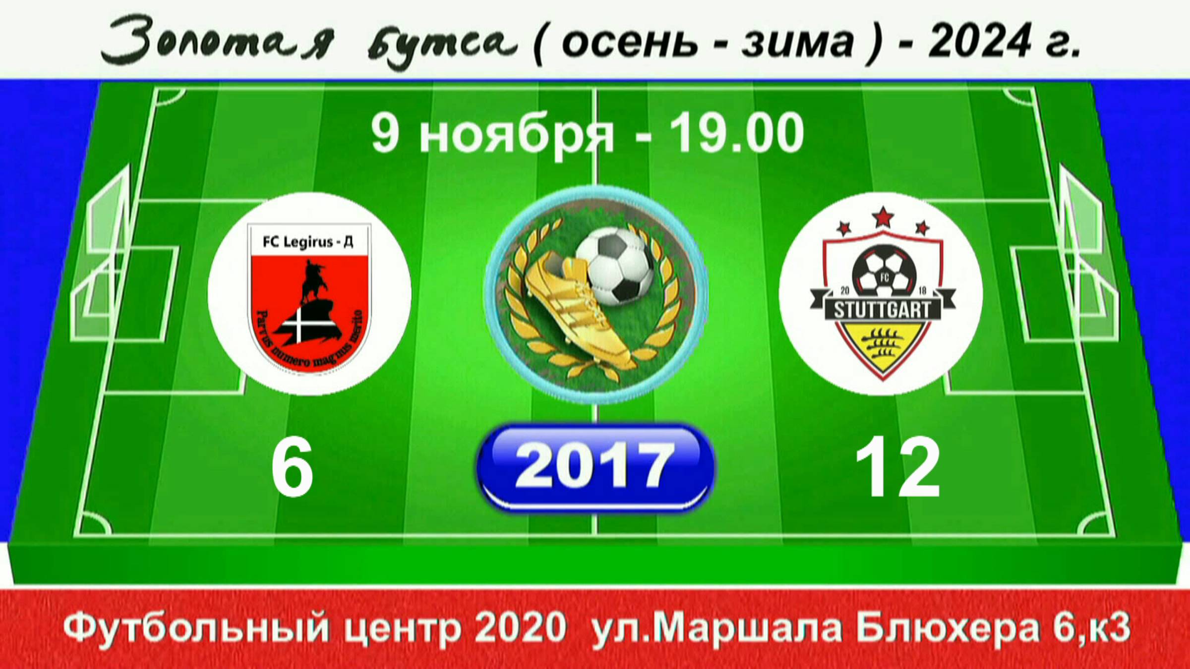 9 ноября 19.00  Легирус-д - Штуттгарт, 2017 гр. Демо  версия