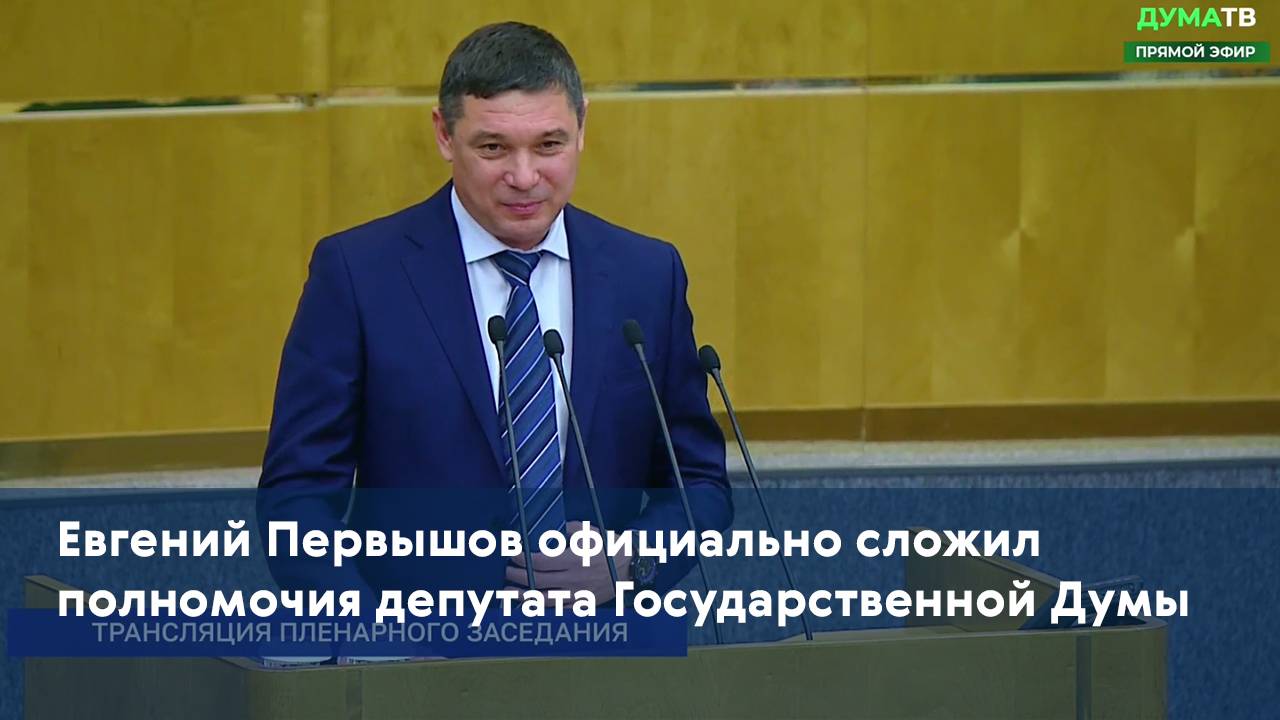 Евгений Первышов официально сложил полномочия депутата Государственной Думы