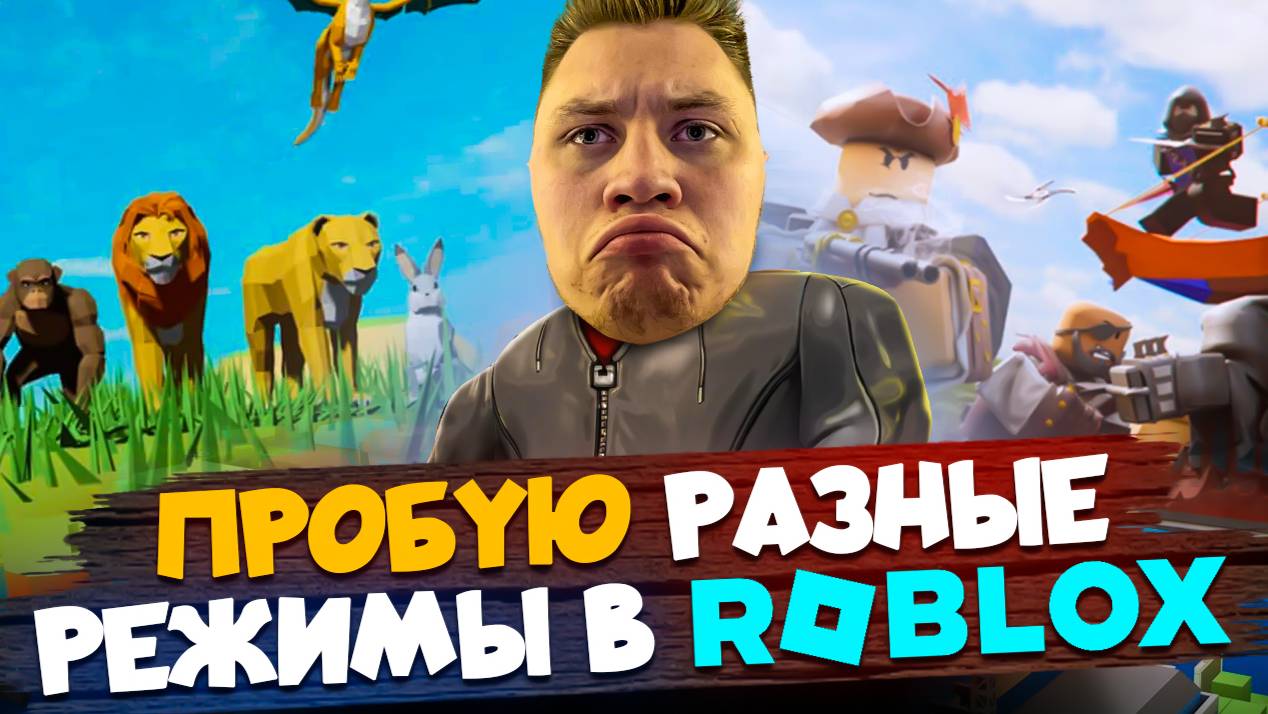 ROBLOX//КООПЕРАТИВ НАРЕЗКИ//РАЗНЫЕ РЕЖИМЫ