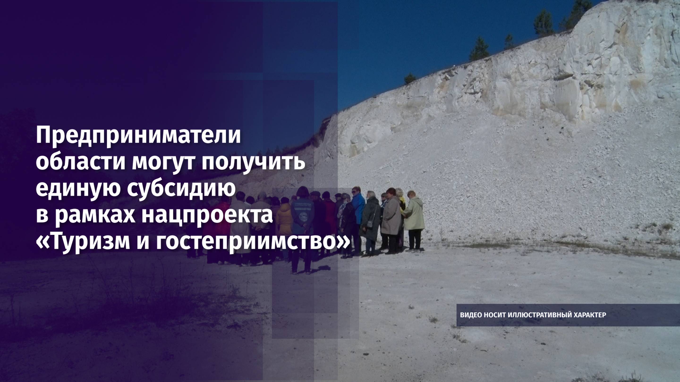 Предприниматели области могут получить единую субсидию в рамках нацпроекта «Туризм и гостеприимство»