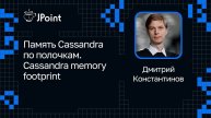 Дмитрий Константинов — Память Cassandra по полочкам. Cassandra memory footprint