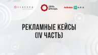 Рекламные кейсы IV