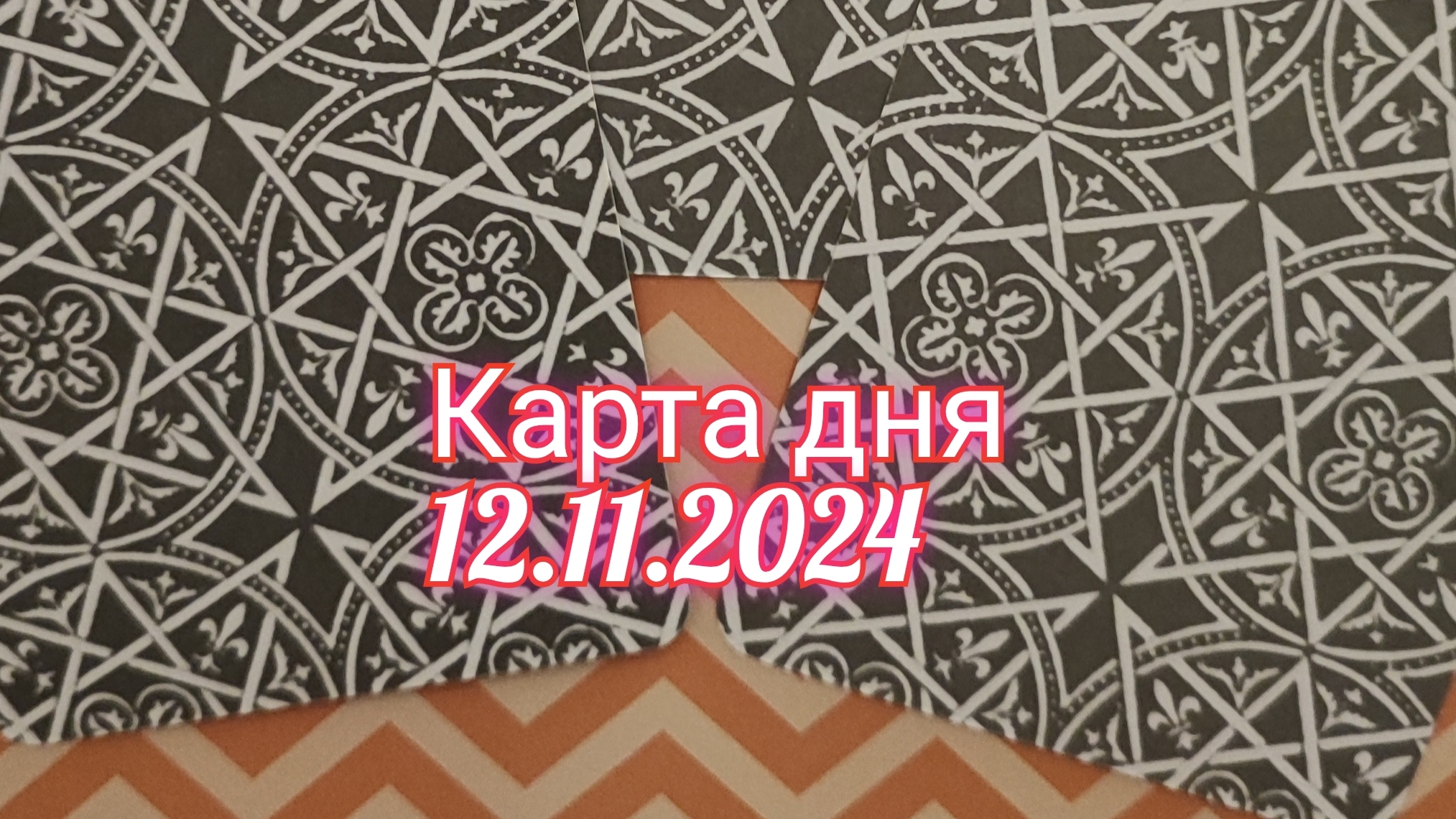 Карта дня 12.11.2024. Таро Солнца