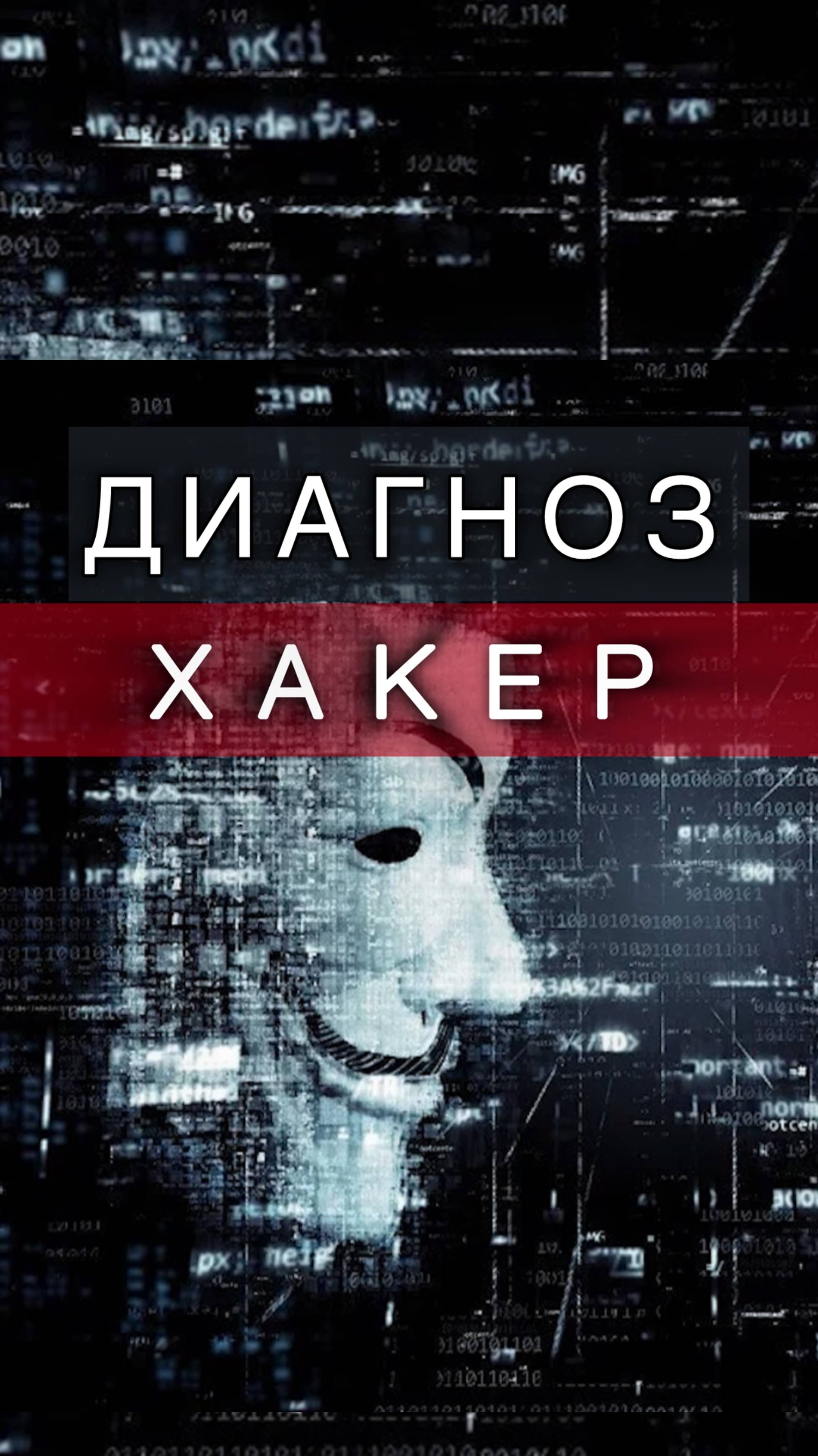 Диагноз - хакер