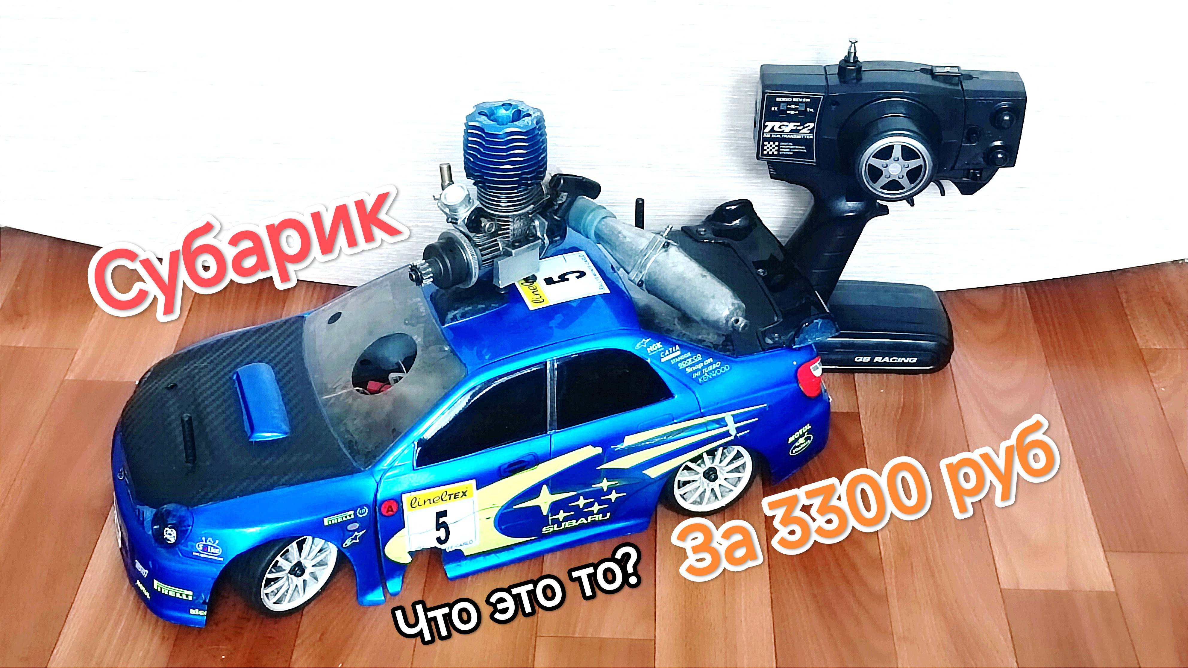 Шоссейка Subaru Rc nitro 110 С Барахолки это!