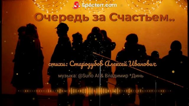 Очередь за Счастьем...remix [melodic chanson]