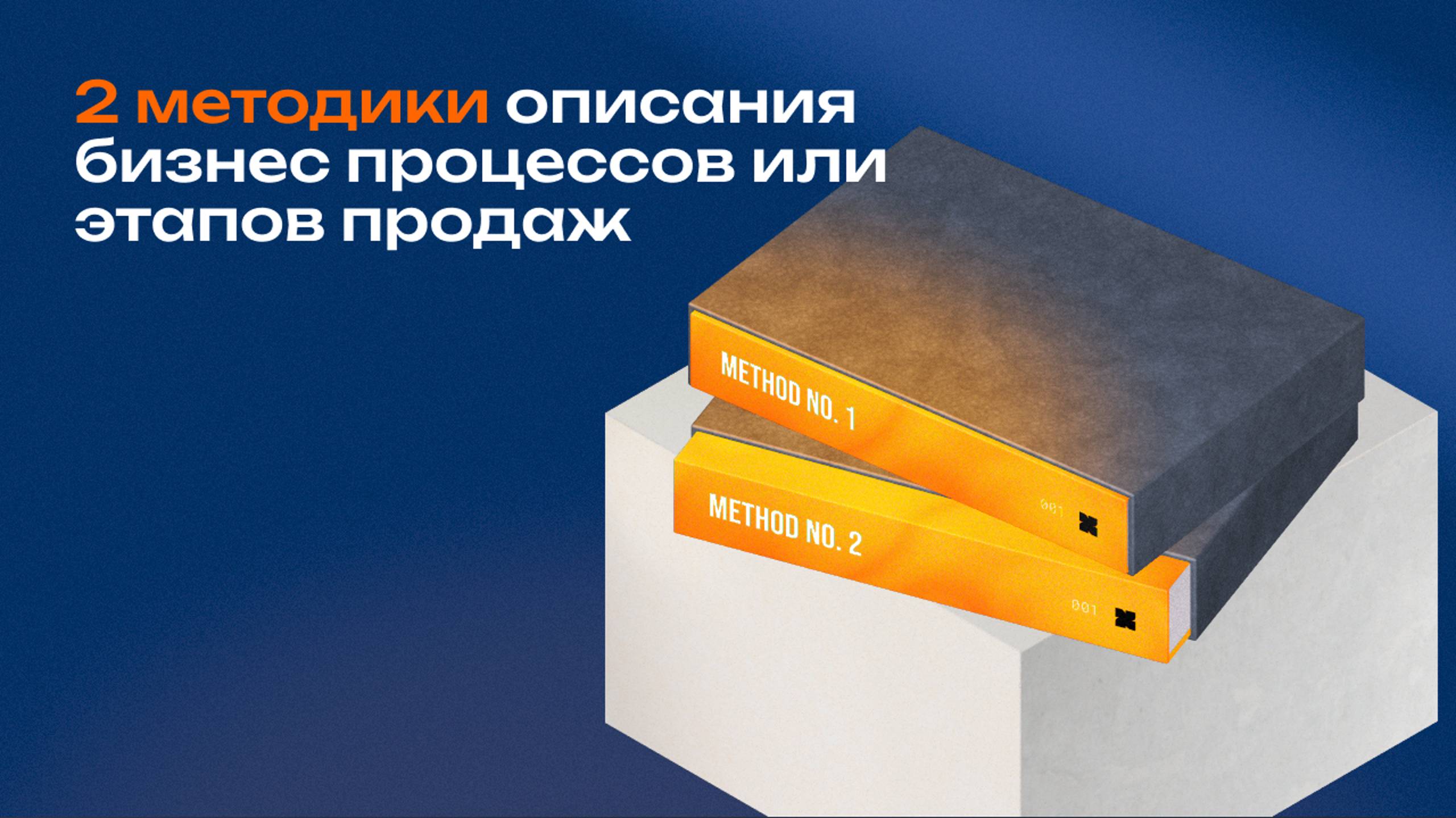 2 методики описания бизнес процессов или этапов продаж.