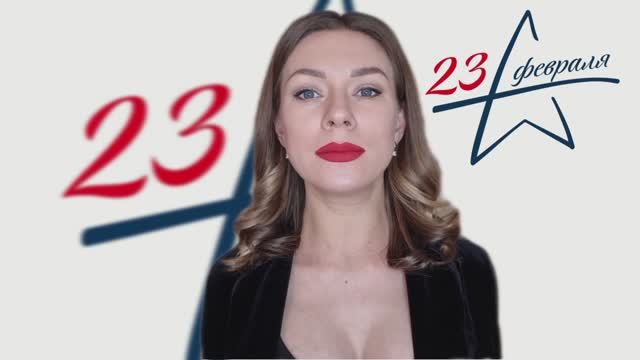 23 февраля