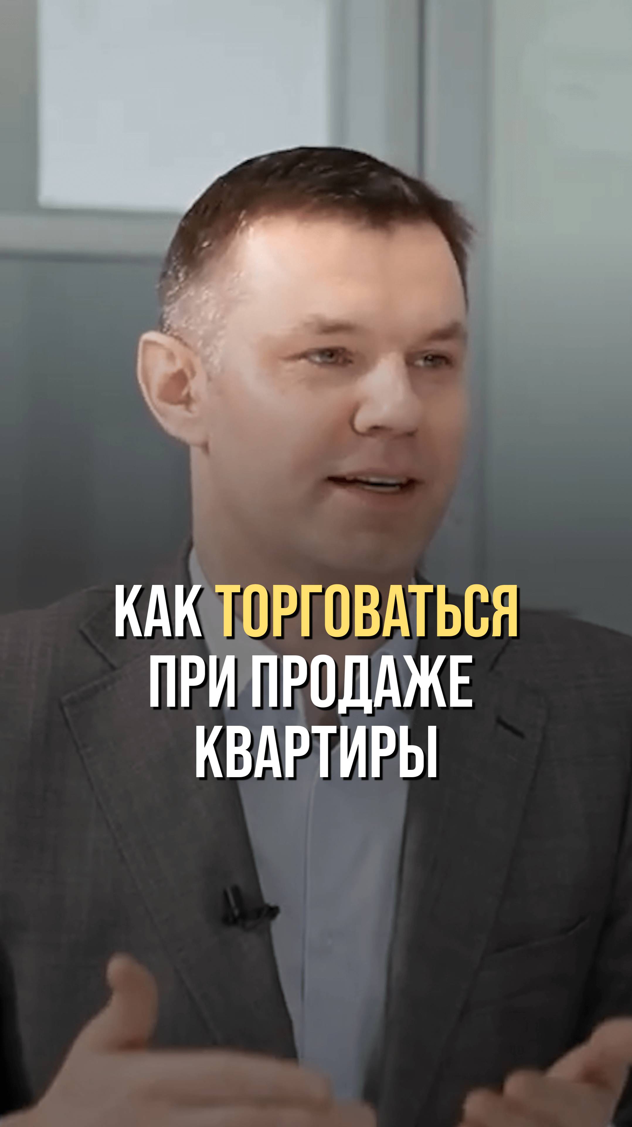 Как торговаться  при продаже квартиры?