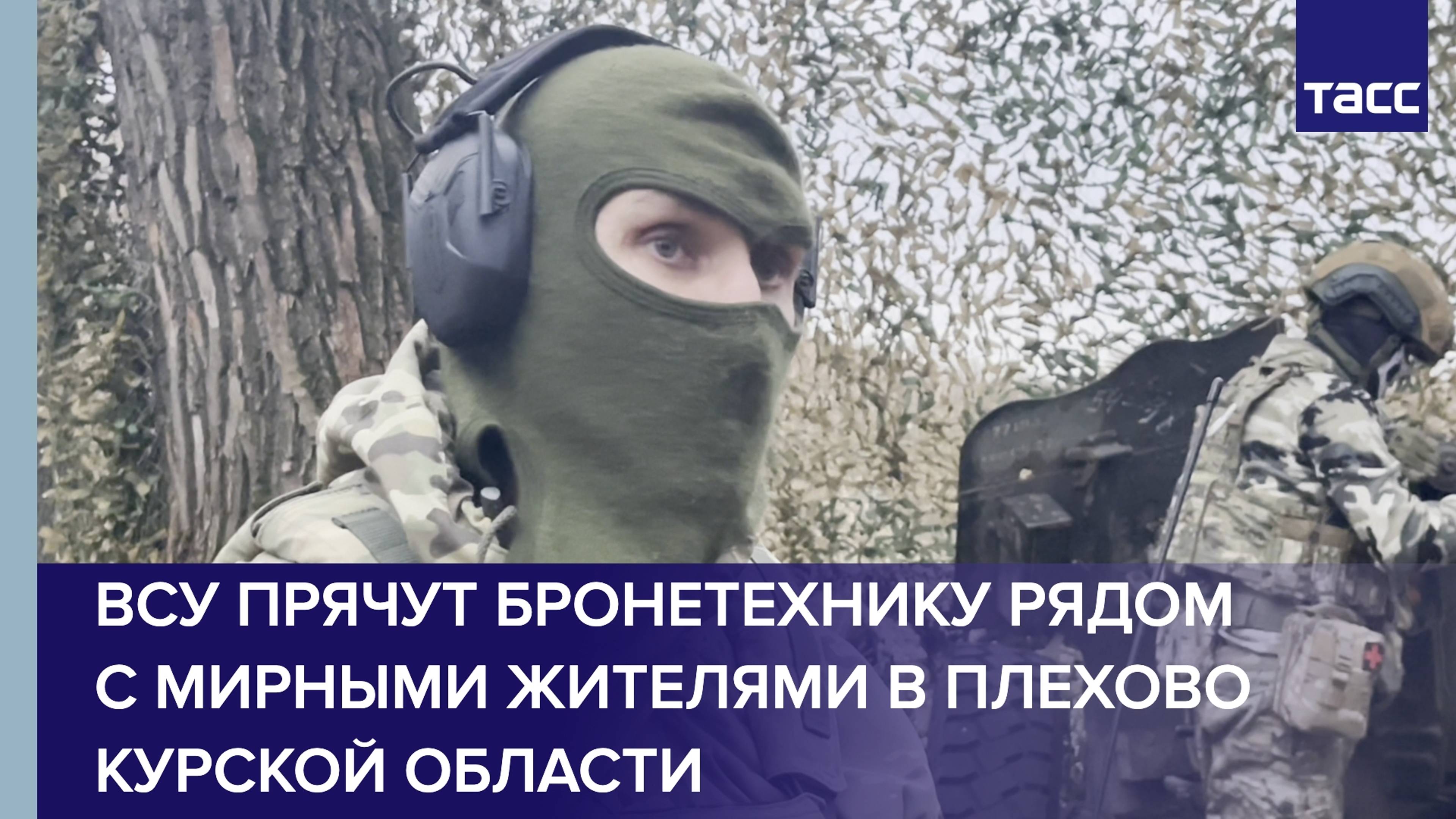 Украинские военные прячут бронетехнику рядом с мирными жителями в Плехово Курской области