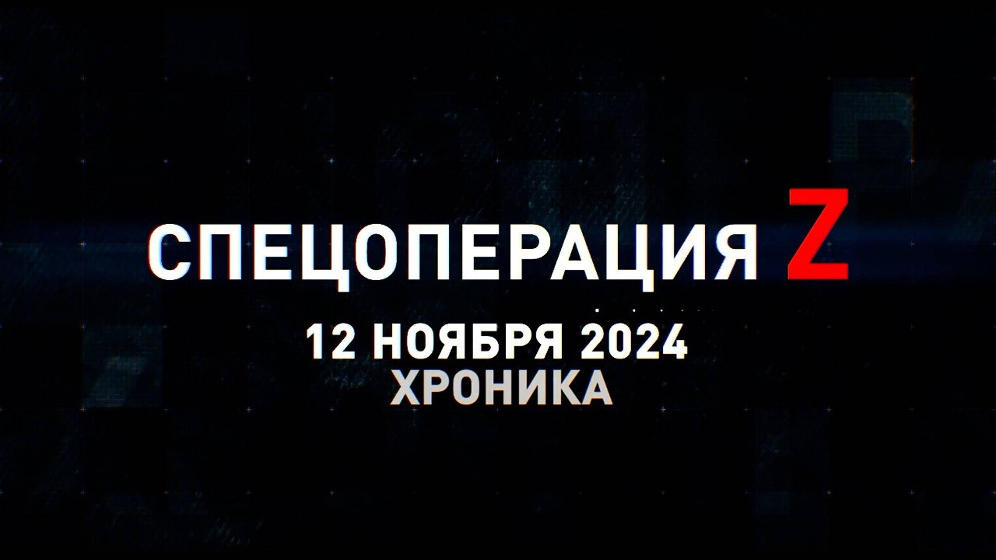 Спецоперация Z: хроника главных военных событий 12 ноября