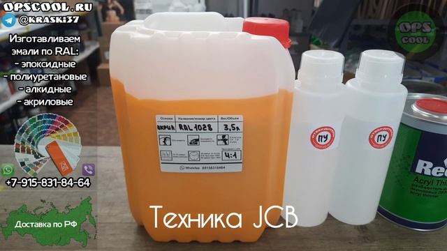 Эмаль для покраски техники JCB. Заказ клиента