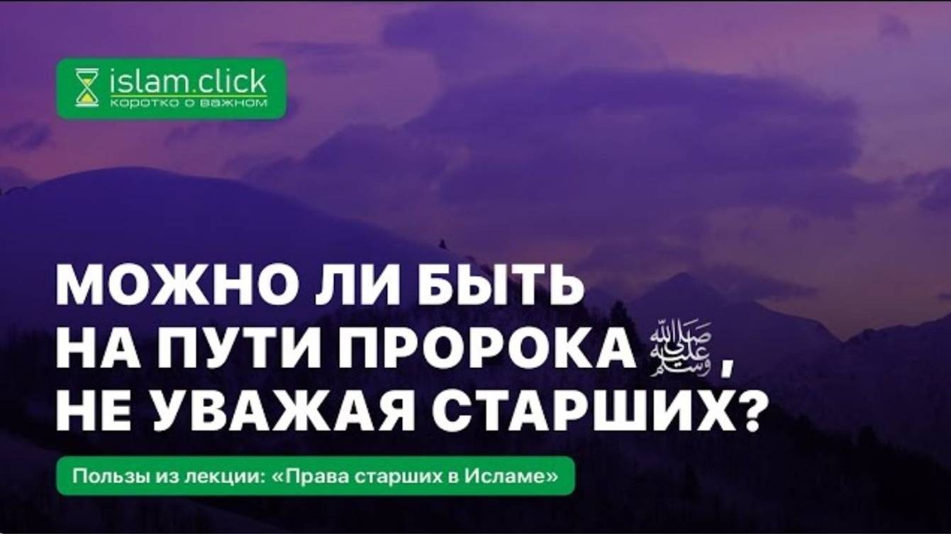 Можно ли быть на пути Пророка ﷺ, не уважая старших Абу Яхья Крымский