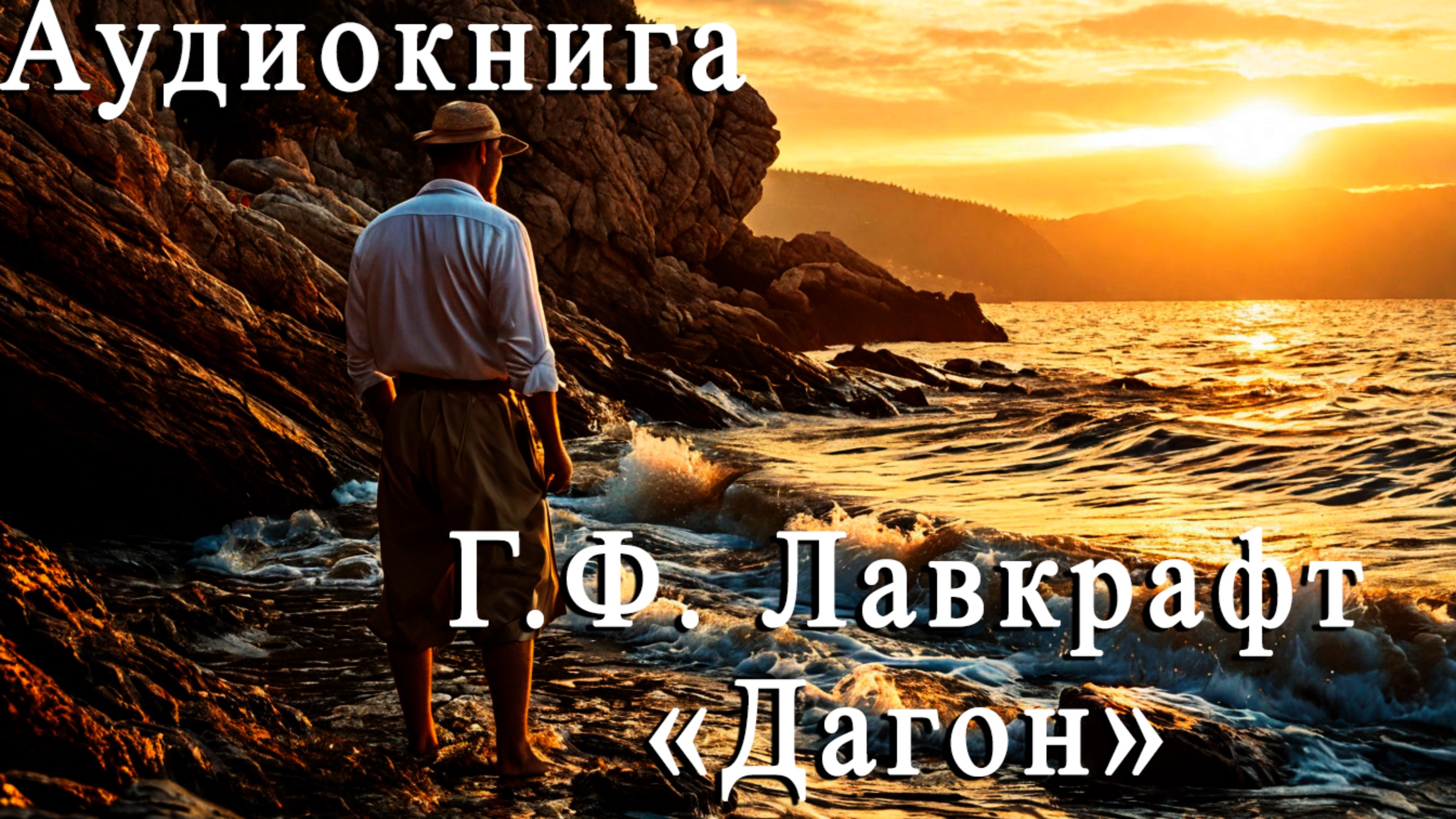 Говард Филлипс Лавкрафт. Дагон. Аудиокнига