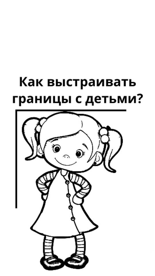 Как выстраивать границы с детьми?