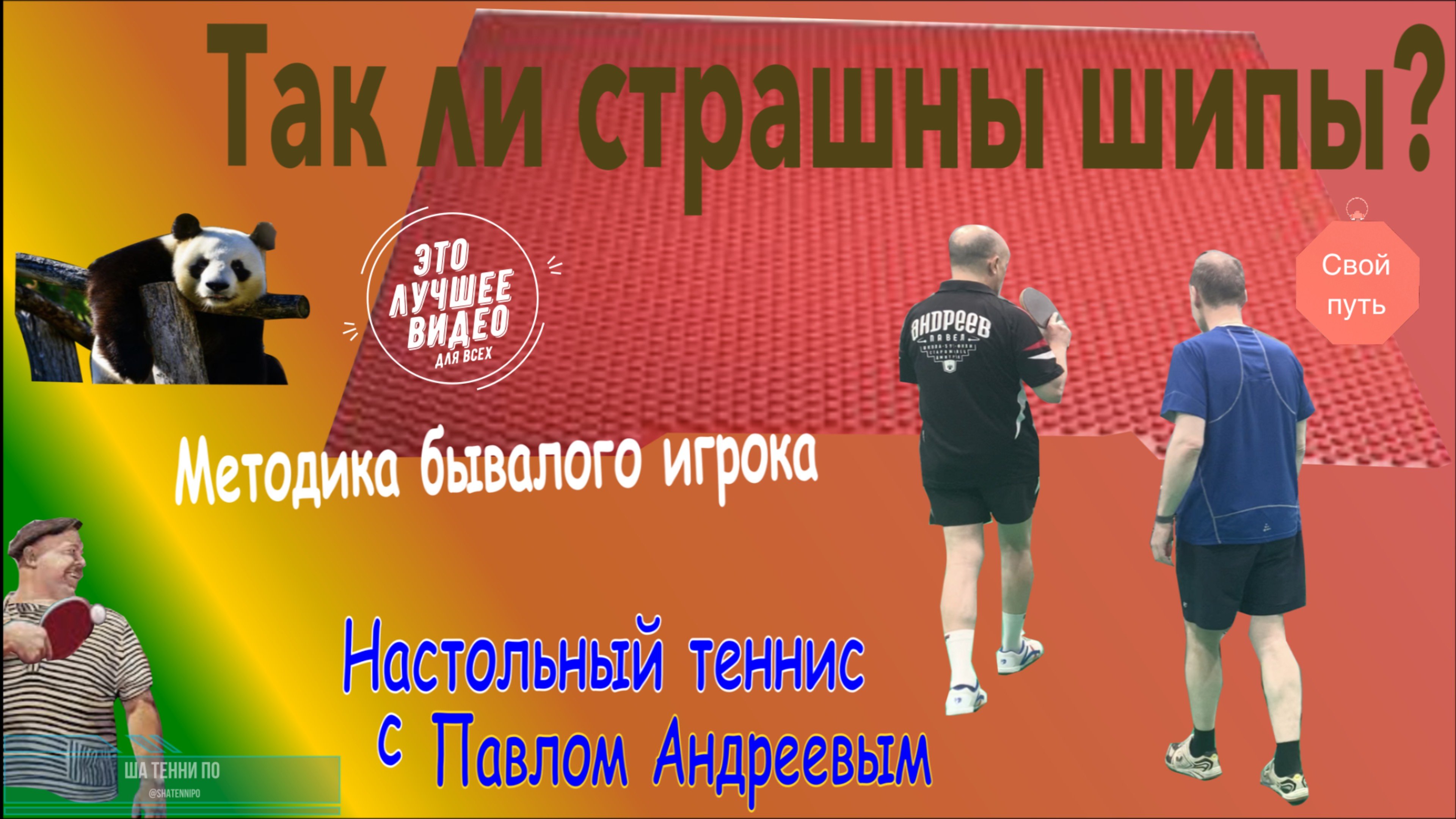 Так ли страшны шипы? Методика бывалого игрока. Это интересно! #game #training #shatennipo #exercise