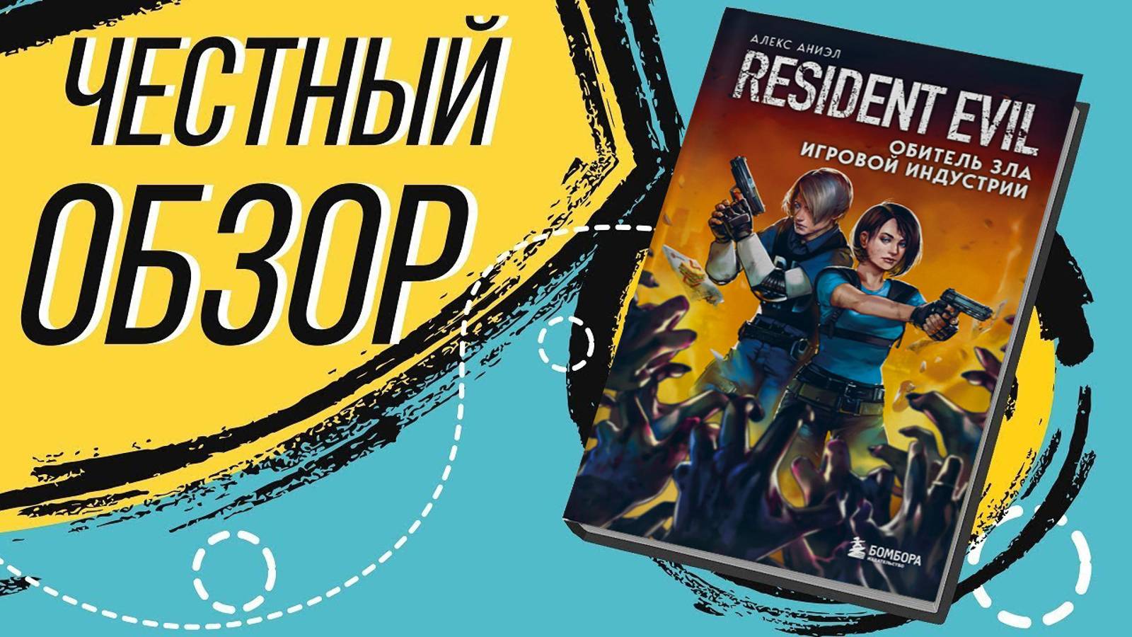 Resident Evil. Обитель зла игровой индустрии - Аниэл Алекс