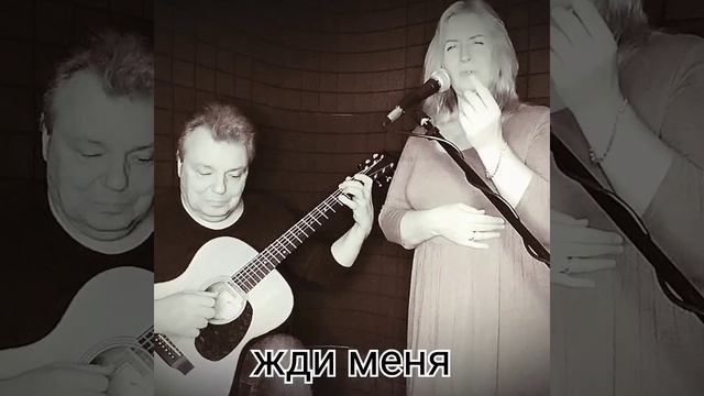 "ЖДИ МЕНЯ" - Евгения Браганцева и Игорь Бойко ( живой звук) #ПесниПобеды