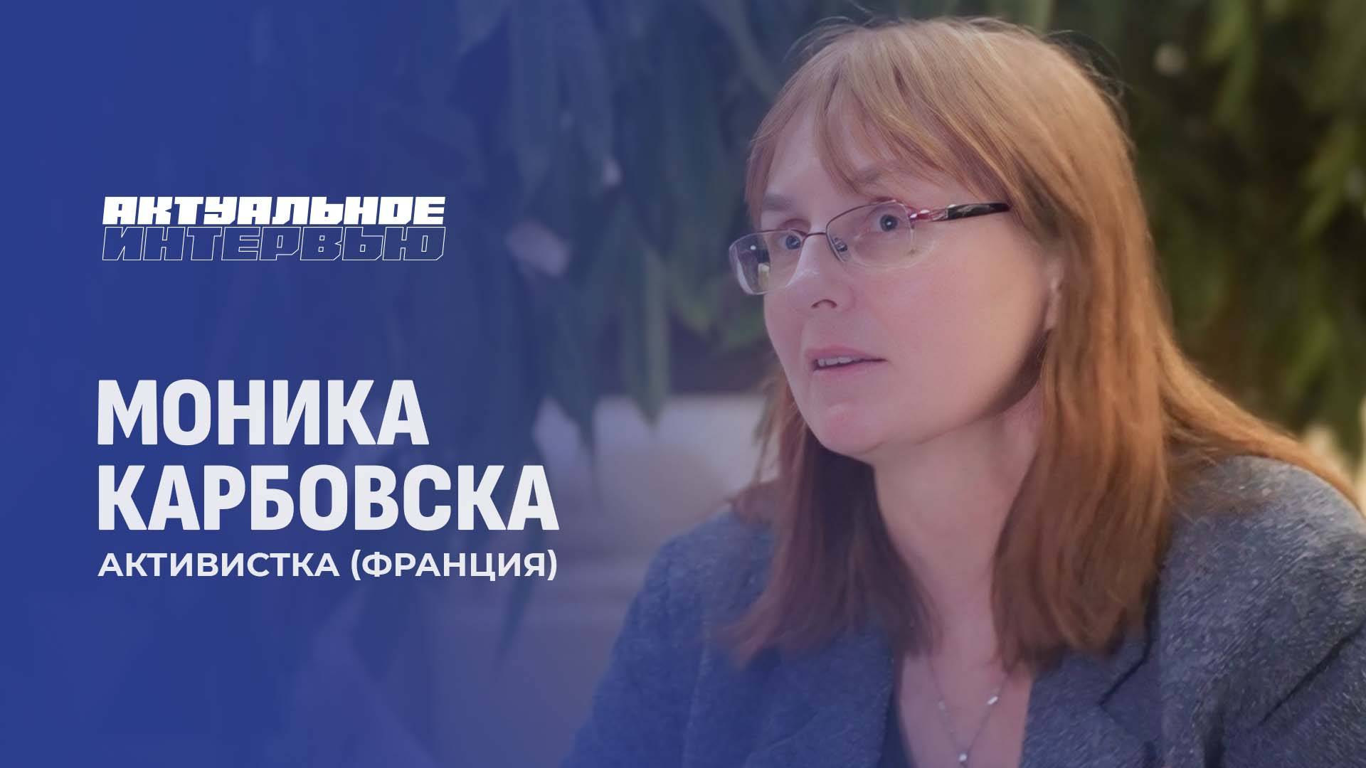 Моника Карбовска: санкции против Беларуси — это попытка подавить независимость. Актуальное интервью