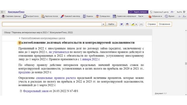 Меры налоговой поддержки. Обзор КонсультантПлюс