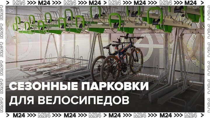 В Москве установили 13 парковок для велосипедов и самокатов - Москва 24