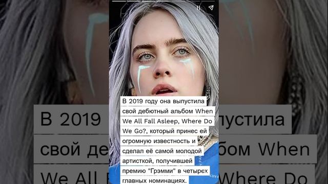 Краткая история Billie Eilish
Краткая история Billie Eilish