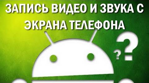 ЗАПИСЬ ВИДЕО И ЗВУКА С ЭКРАНА ТЕЛЕФОНА андроид