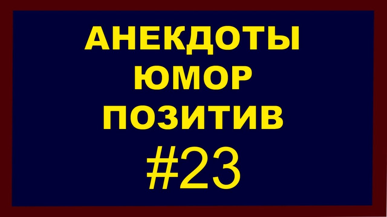 Анекдоты, Юмор, Позитив 23