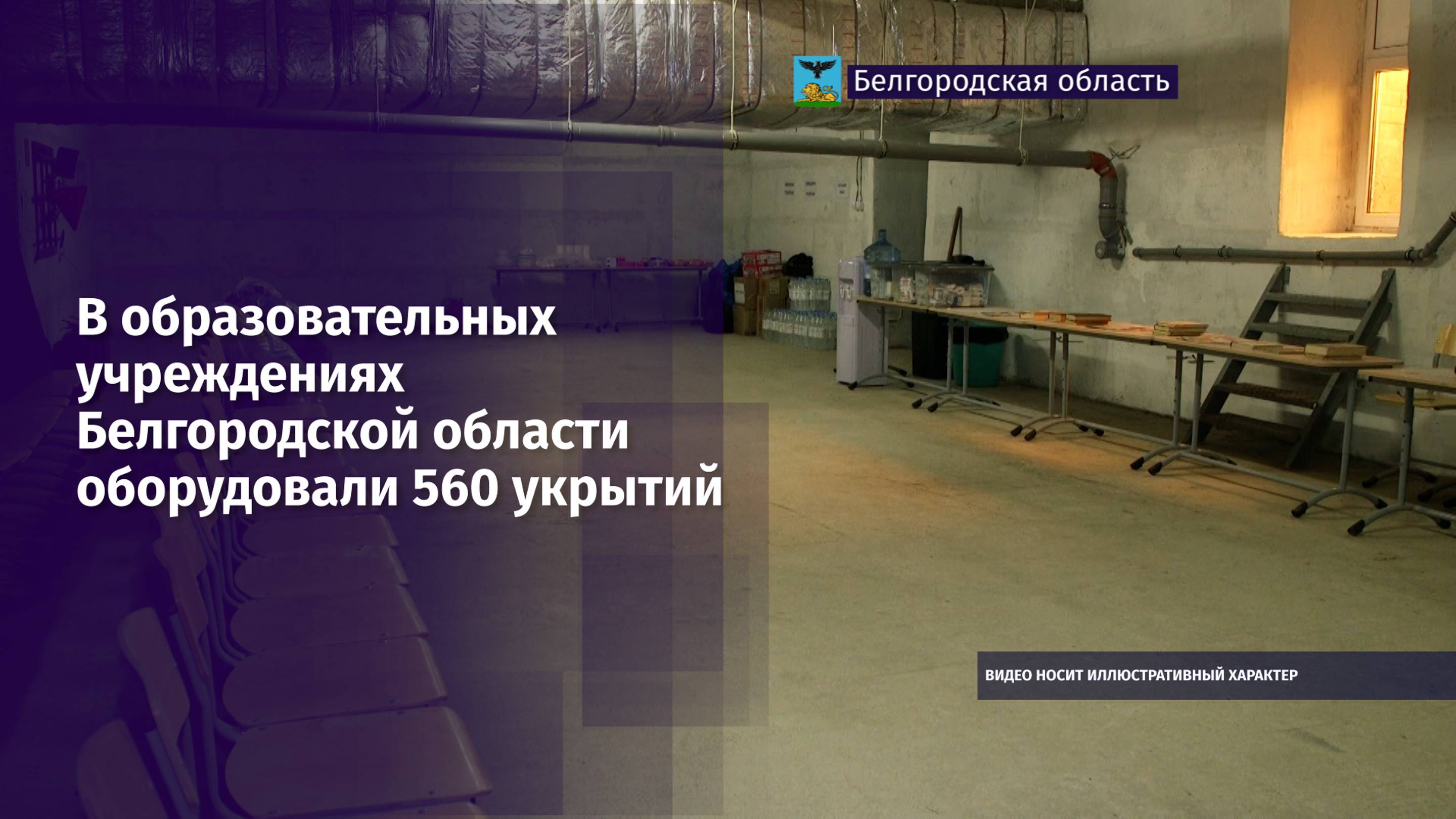 В образовательных учреждениях Белгородской области оборудовали 560 укрытий