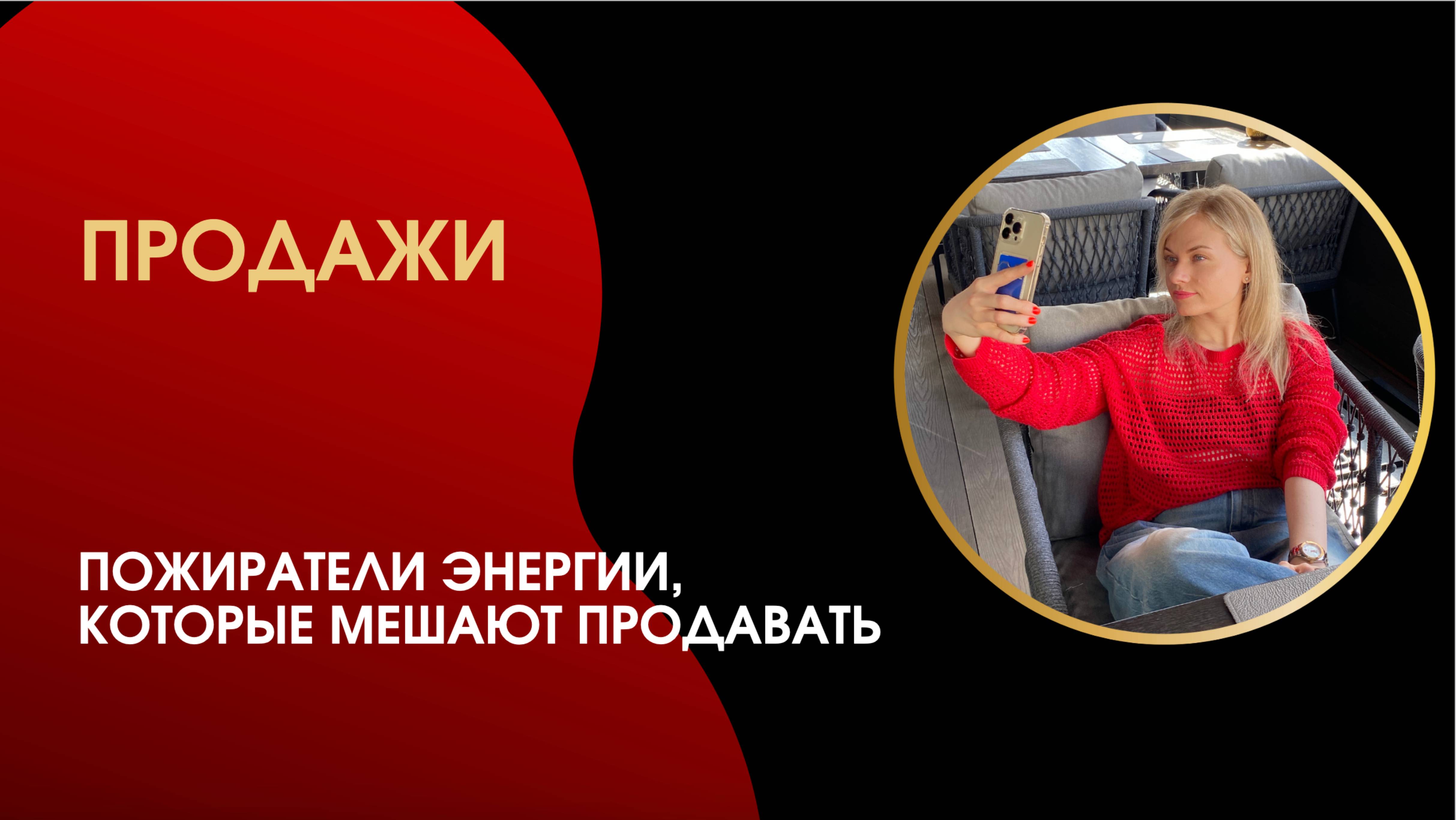 ПРОДАЖИ. 
Что мешает продавать и как это изменить.