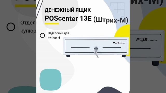 POScenter 13E White Штрих