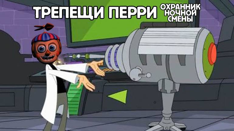 мемы по фнаф