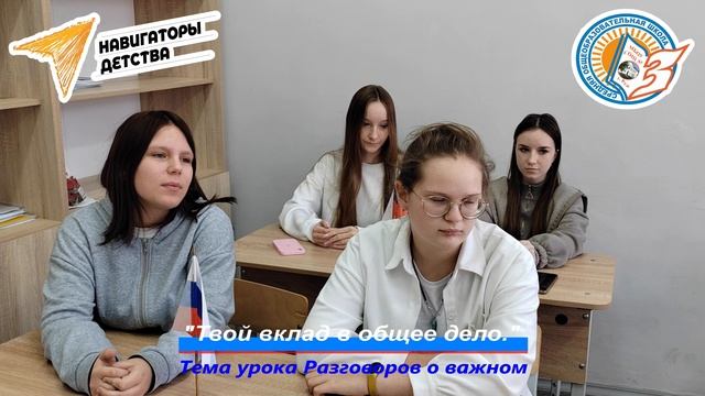 Интервью на тему Разговоров о важном Твой вклад в общее дело