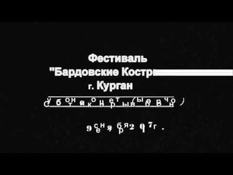 Фестиваль "Бардовские костры" г. Курган .2017. Субботние концерты.