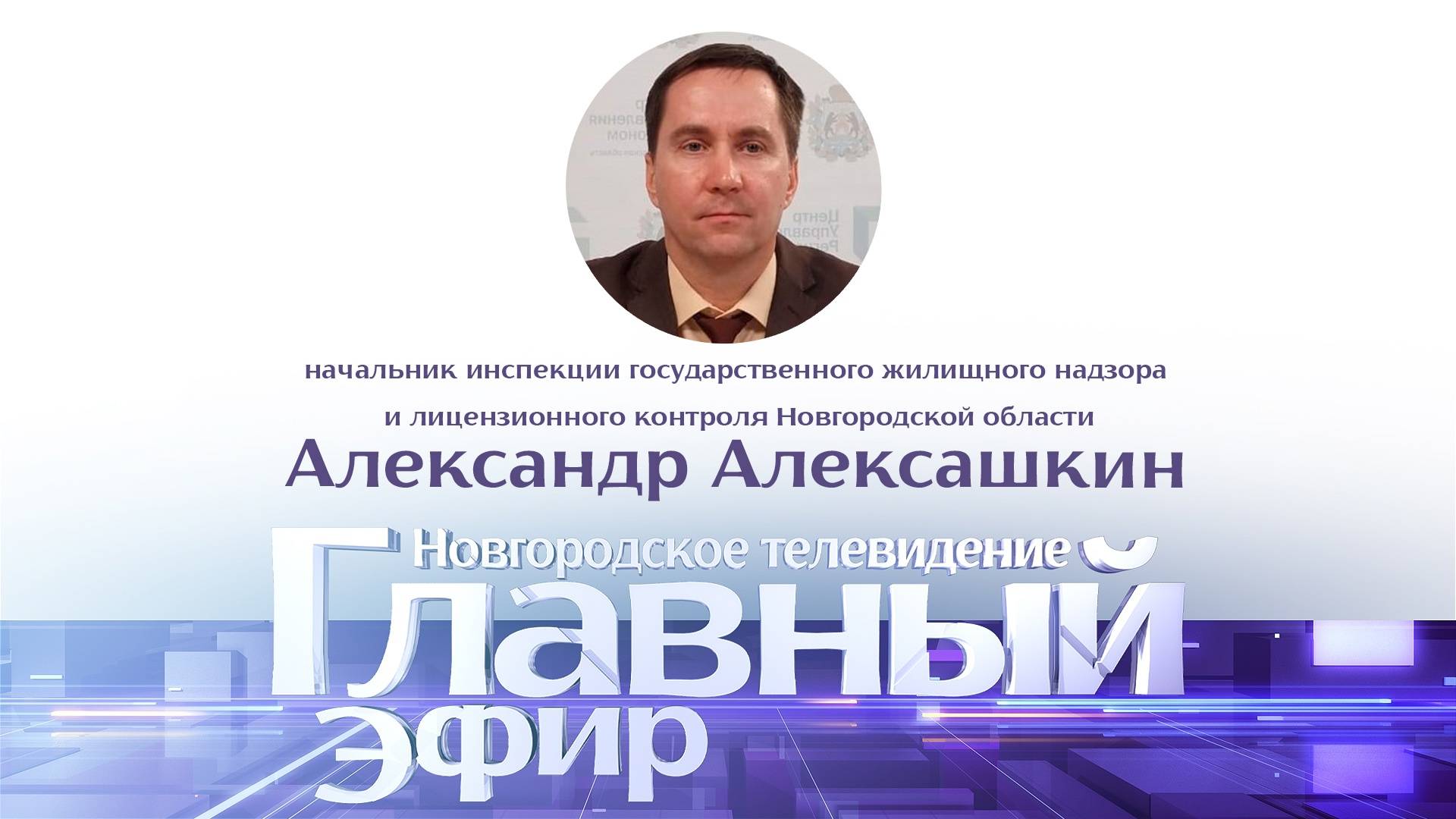 Александр Алексашкин в «Главном эфире»