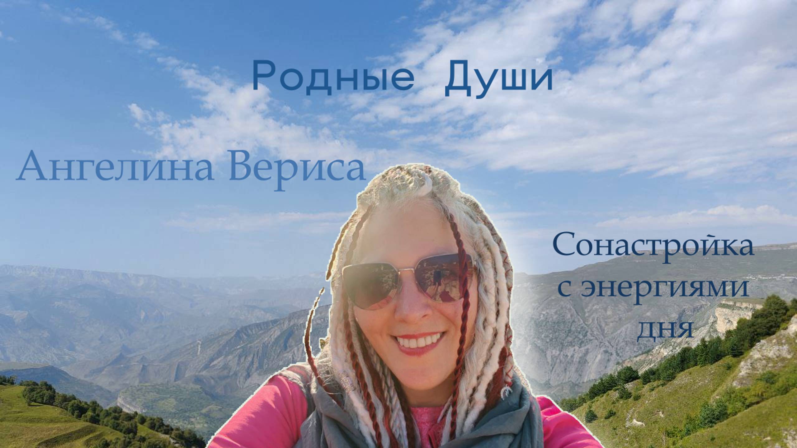 Представление сонастройки с энергиями дня