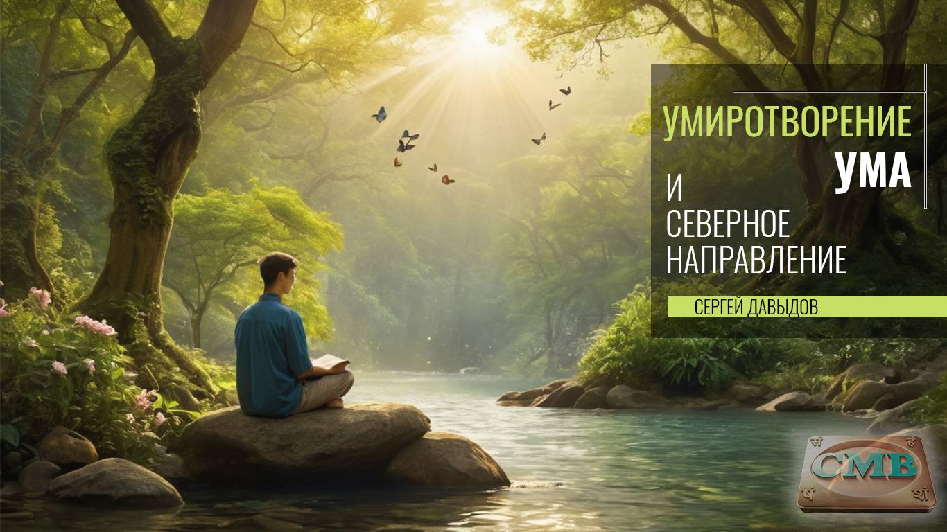 Северное направление и расширение сознания