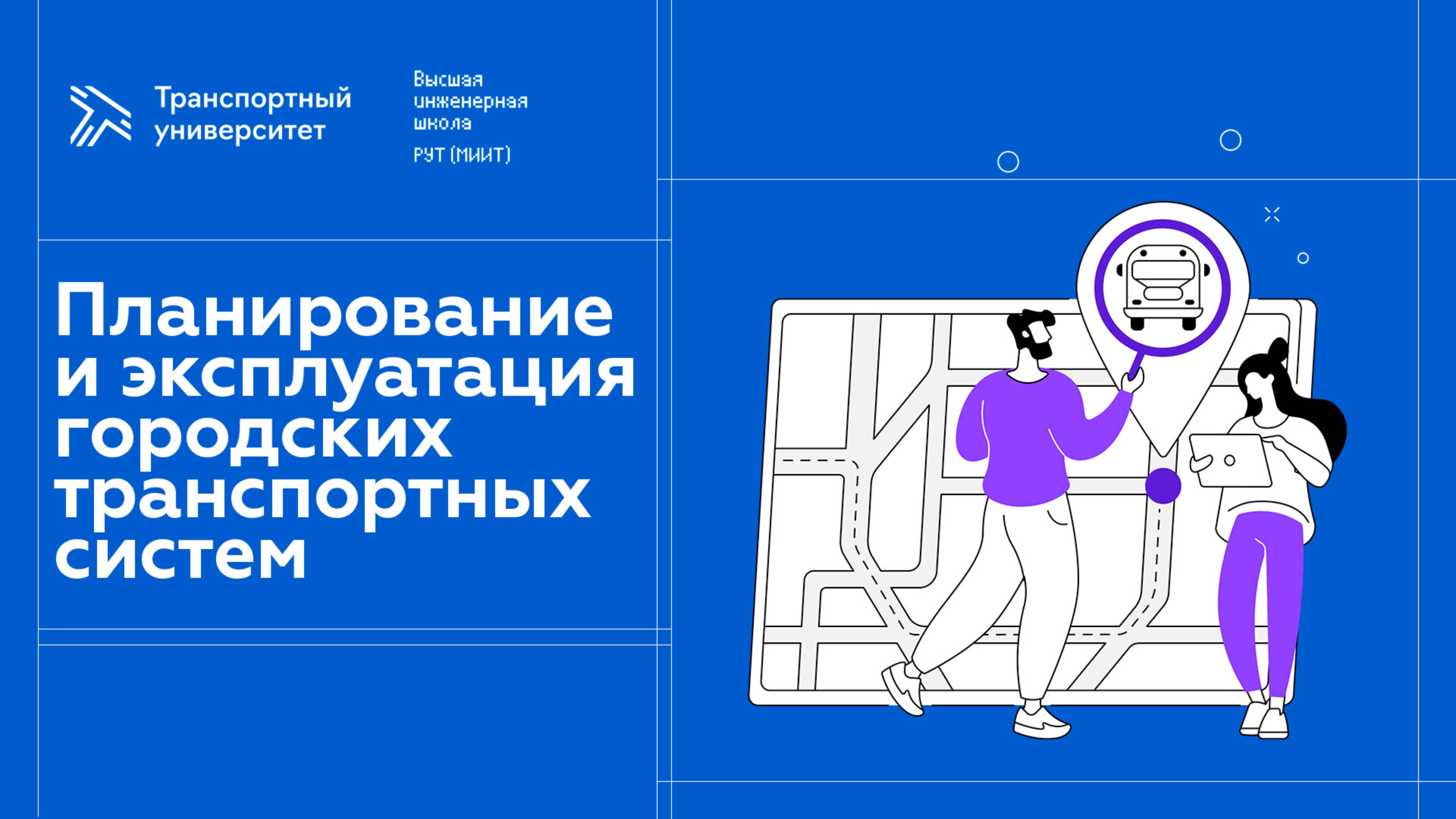 Планирование и эксплуатация городских транспортных систем