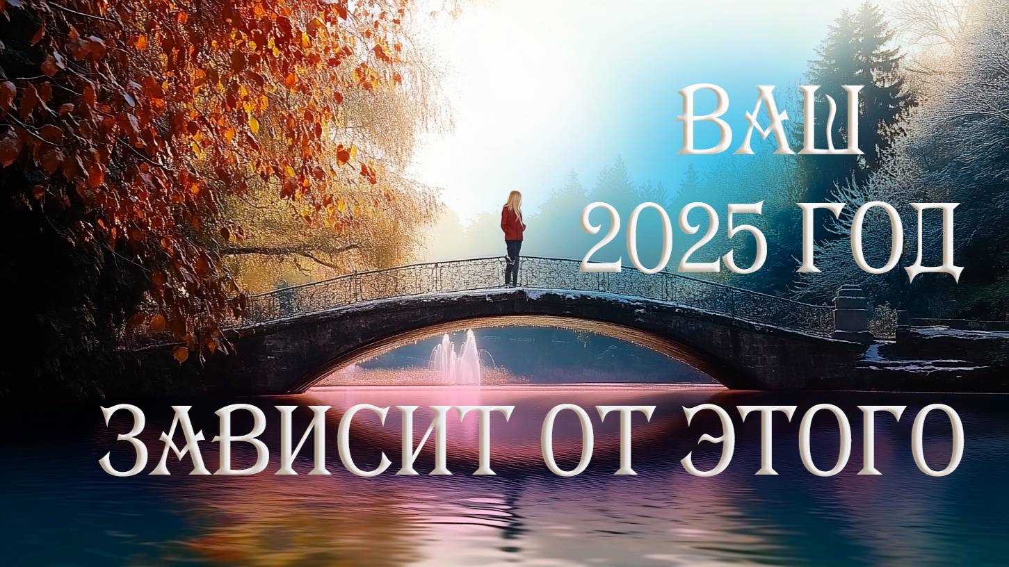 Ваш 2025 зависит от этого: важное послание от Высших Сил