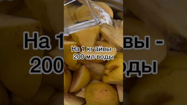 ЧТО ПРИГОТОВИТЬ ИЗ АЙВЫ | пюре на зиму за 30 мин | без сахара