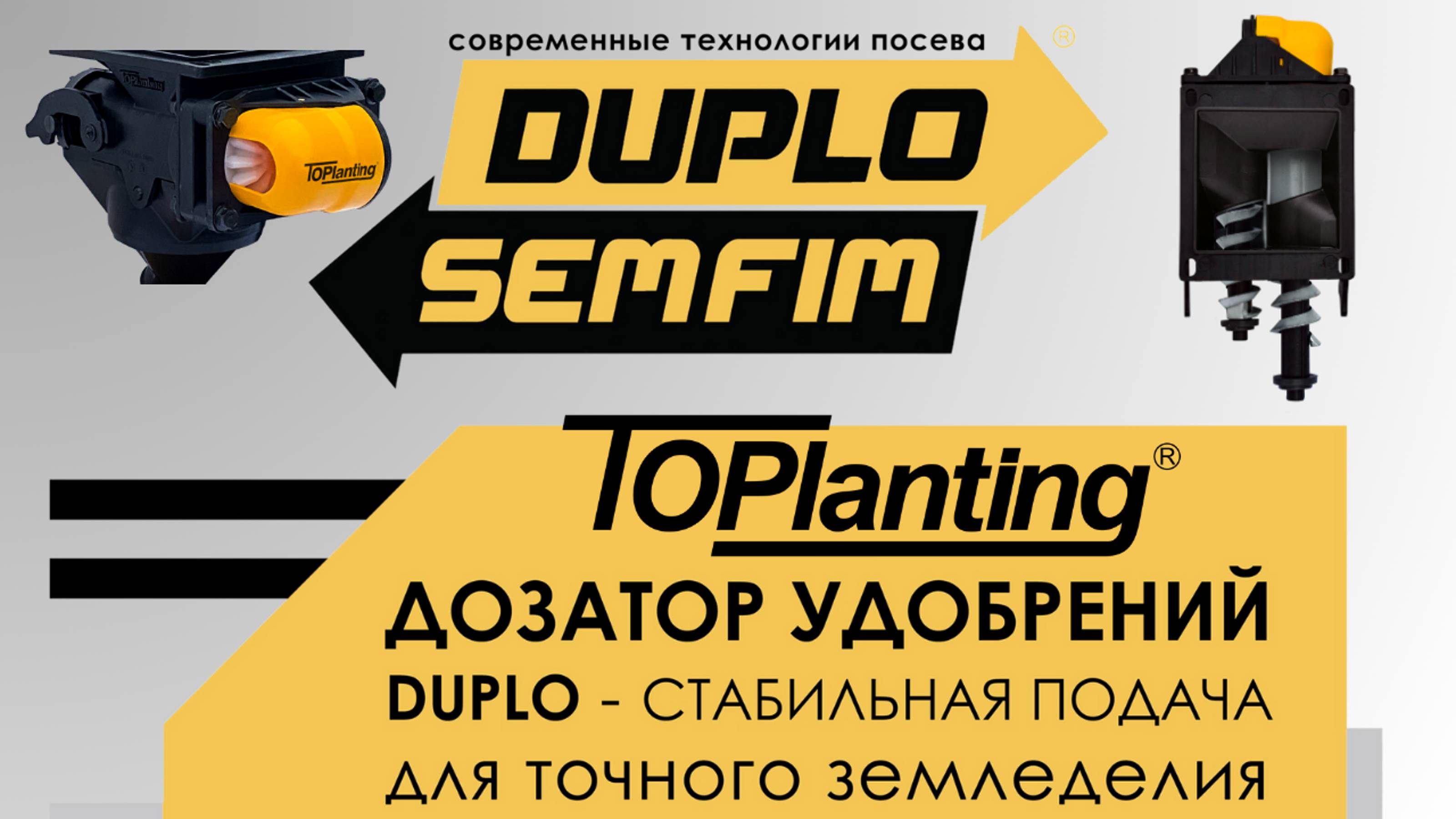 Дозатор удобрений (для сеялок) Duplo SEM FIM TOPlanting. Стабильная подача для точного земледелия