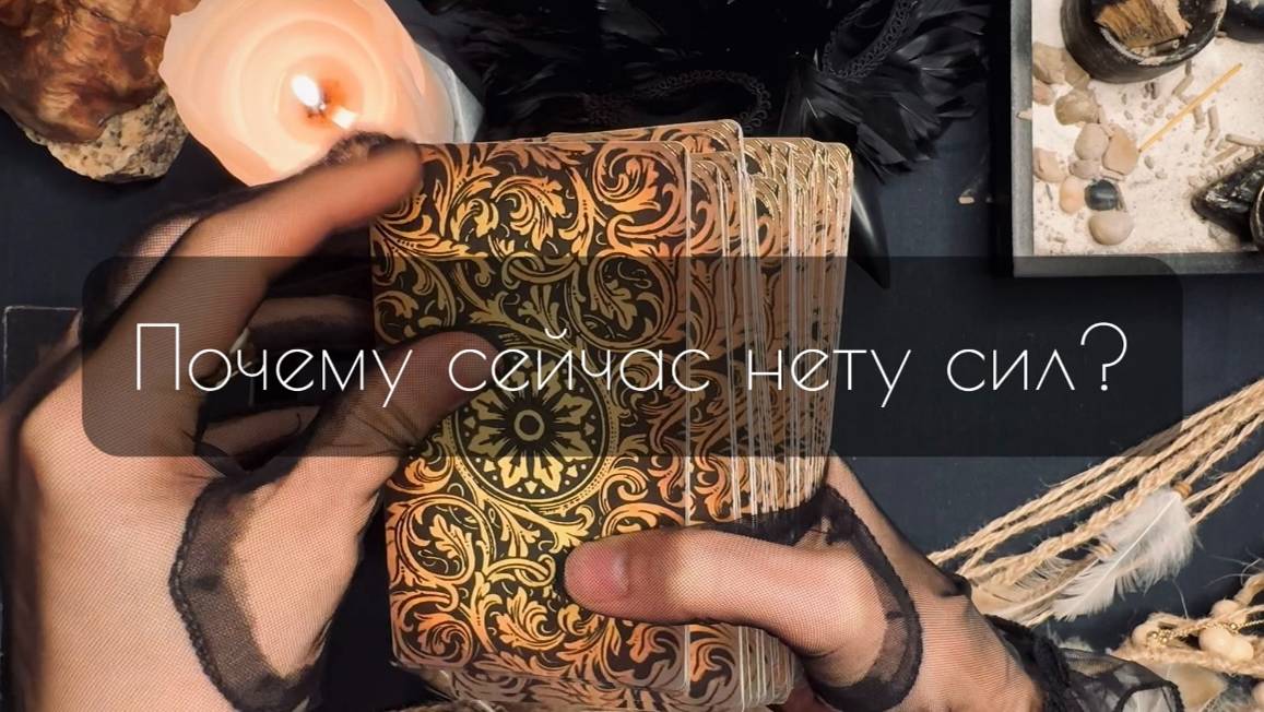 Почему сейчас нету сил? Общий расклад Таро.