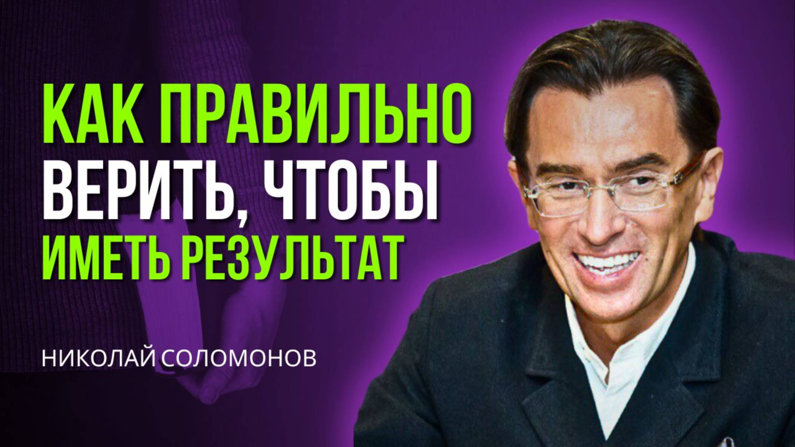 Как правильно верить, чтобы иметь результат от Бога!? Николай и Лилия Соломоновы