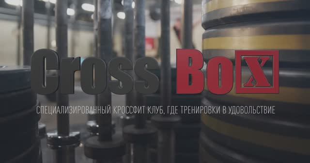 История CrossBox за 7 минут