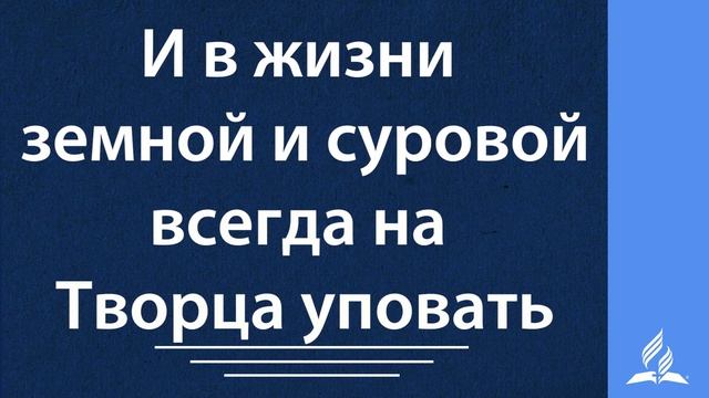 245 Мы верные слуги Христовы (с голосом)