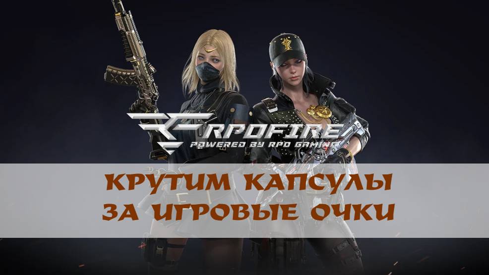 Русский Crossfire RPO fire. Крутим капсулы за игровые очки