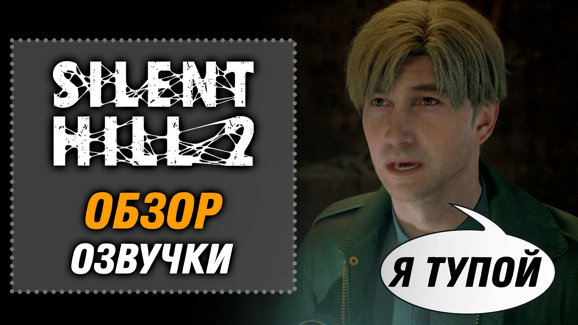 Обзор нейроозвучки и игры в краце | SILENT HILL 2 Remake 2024
