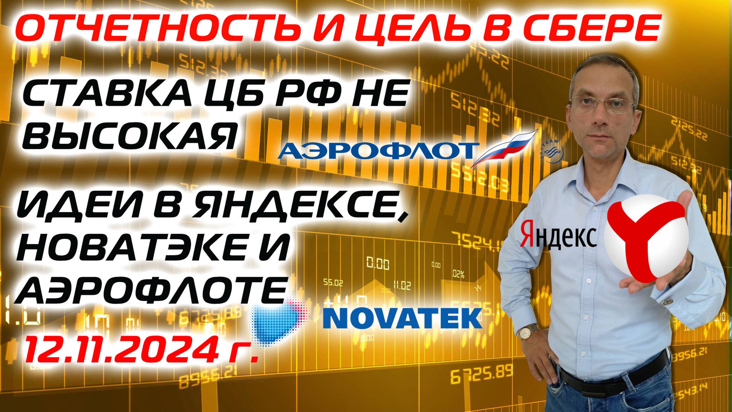 Отчетность и цель в Сбере | Ставка ЦБ РФ не высокая | Идеи в Яндексе, Новатэке и Аэрофлоте