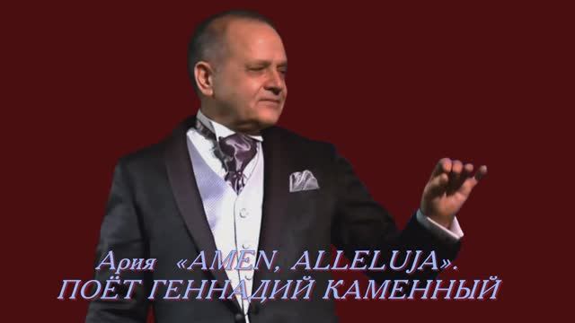 ГЕННАДИЙ КАМЕННЫЙ - AMEN, ALLELUJA - Монтаж Татьяны Ситниковой